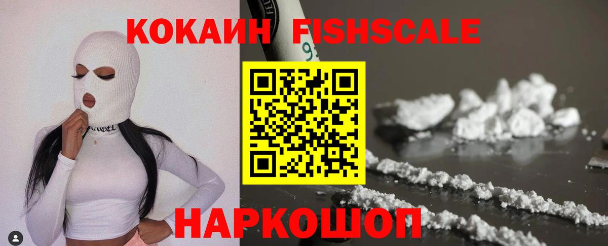 Фрязино  Кокаин VHQ  КОКАИН  Вход с VPN  Кокаин Fish Scale 