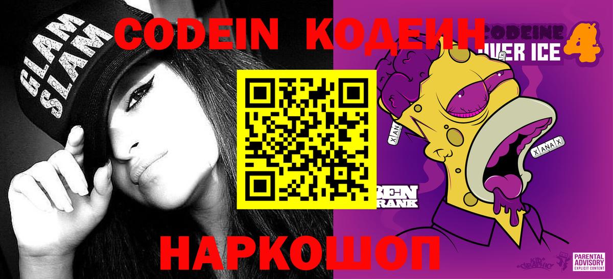 Codein Purple Drank  Вход с VPN  Фрязино  Кодеин Purple Drank 